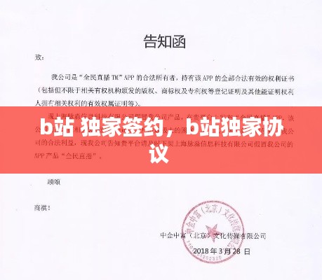 b站 独家签约,b站独家协议