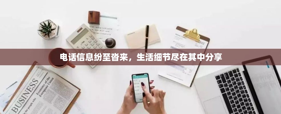 电话信息纷至沓来,生活细节尽在其中分享
