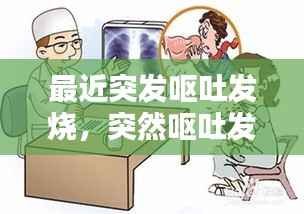 最近突发呕吐发烧，突然呕吐发烧吃什么药 