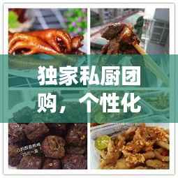独家私厨团购,个性化美食体验的新潮流打造