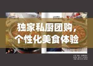独家私厨团购,个性化美食体验的新潮流打造