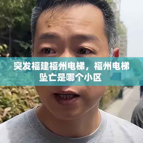 突发福建福州电梯,福州电梯坠亡是哪个小区