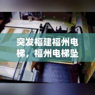 突发福建福州电梯,福州电梯坠亡是哪个小区