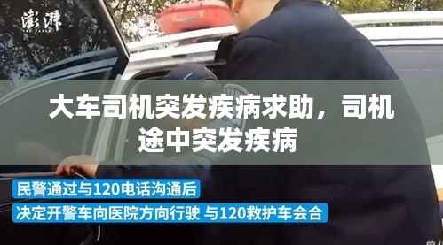 大车司机突发疾病求助，司机途中突发疾病 
