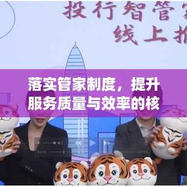 落实管家制度,提升服务质量与效率的核心路径