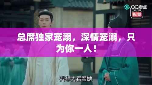总席独家宠溺,深情宠溺,只为你一人!
