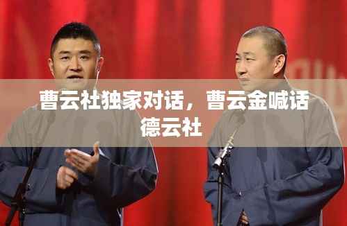 曹云社独家对话，曹云金喊话德云社 