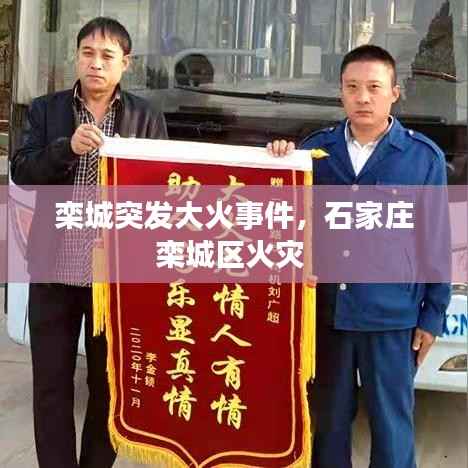 栾城突发大火事件，石家庄栾城区火灾 