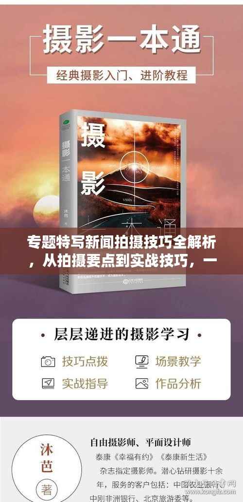 专题特写新闻拍摄技巧全解析,从拍摄要点到实战技巧,一篇文章带你掌握!