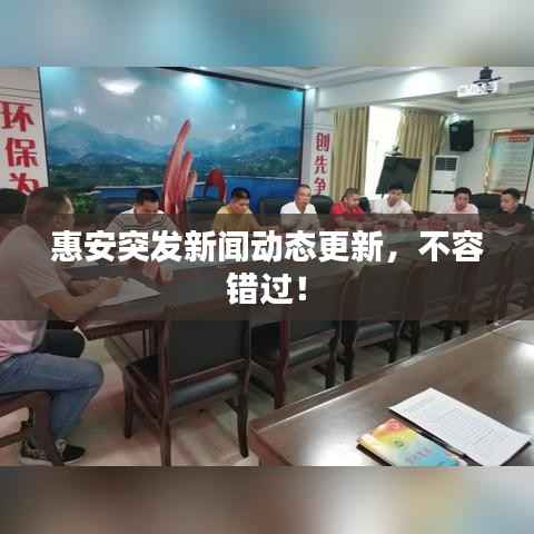 惠安突发新闻动态更新，不容错过！