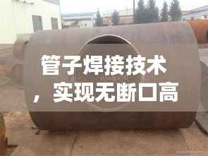 管子焊接技术,实现无断口高品质焊缝的秘诀!