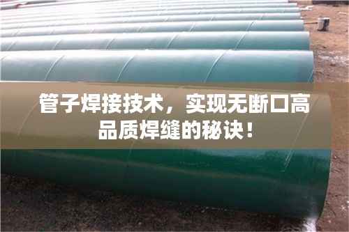 管子焊接技术,实现无断口高品质焊缝的秘诀!