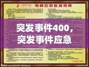 突发事件400，突发事件应急工作应当遵循什么方针 
