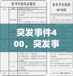 突发事件400,突发事件应急工作应当遵循什么方针