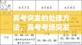 高考突发的处理方法，高考考场突发事件处理办法 