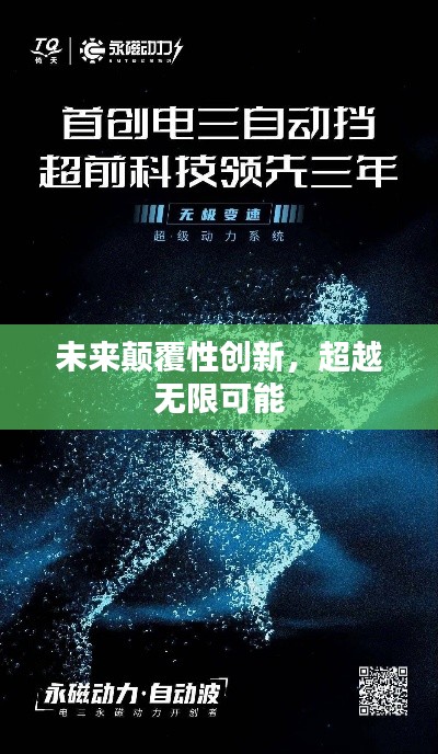 未来颠覆性创新，超越无限可能