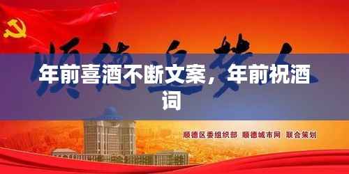 年前喜酒不断文案，年前祝酒词 