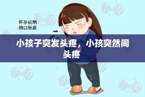 小孩子突发头疼,小孩突然间头疼