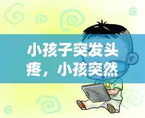 小孩子突发头疼,小孩突然间头疼