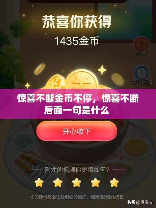 惊喜不断金币不停,惊喜不断后面一句是什么