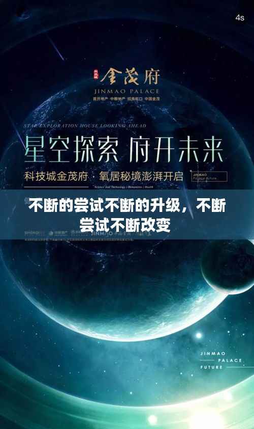 不断的尝试不断的升级,不断尝试不断改变