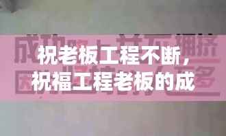 祝老板工程不断,祝福工程老板的成语