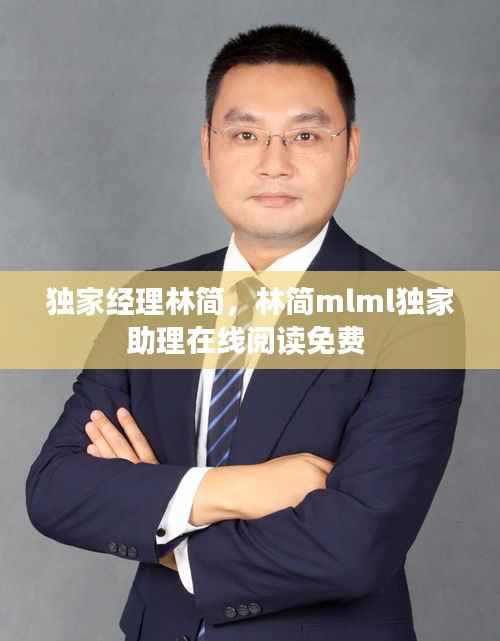 独家经理林简，林简mlml独家助理在线阅读免费 