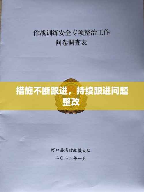 措施不断跟进，持续跟进问题整改 