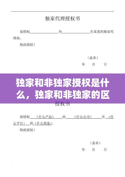 独家和非独家授权是什么，独家和非独家的区别 