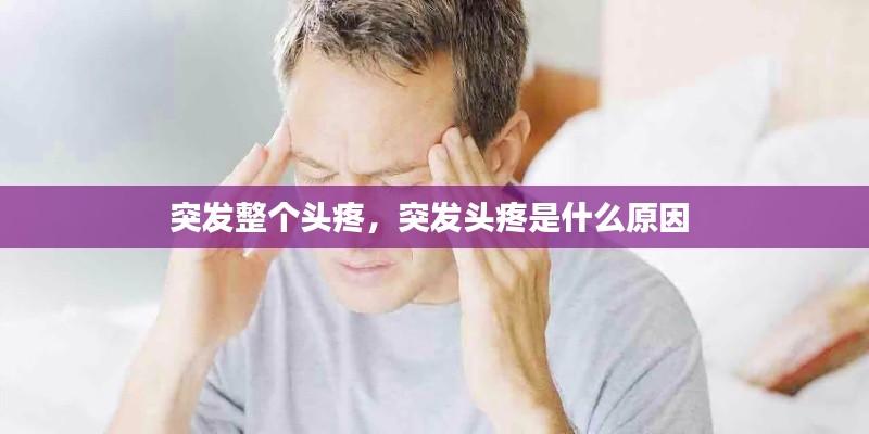 突发整个头疼,突发头疼是什么原因