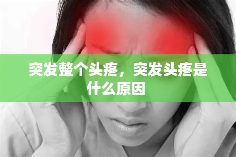 突发整个头疼,突发头疼是什么原因