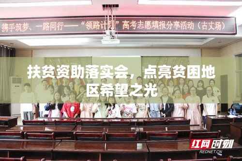 扶贫资助落实会,点亮贫困地区希望之光