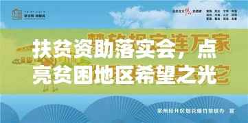 扶贫资助落实会,点亮贫困地区希望之光