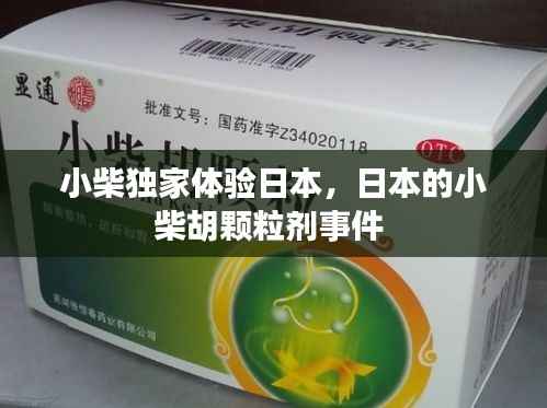 小柴独家体验日本，日本的小柴胡颗粒剂事件 