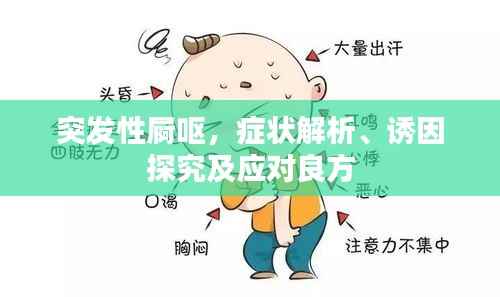 突发性屙呕,症状解析、诱因探究及应对良方