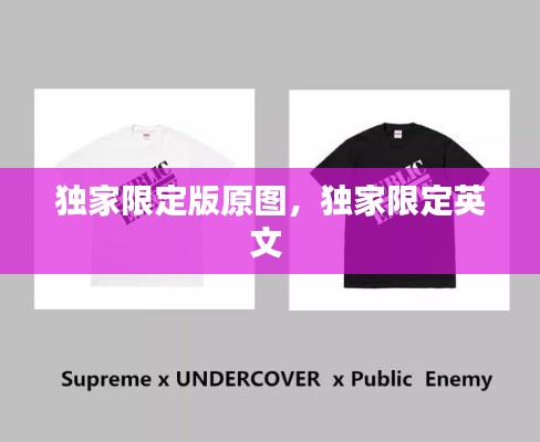 独家限定版原图,独家限定英文