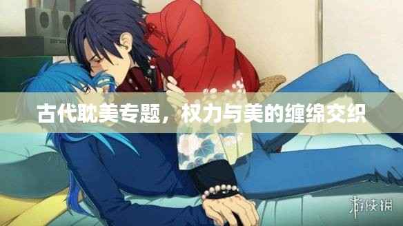 古代耽美专题，权力与美的缠绵交织