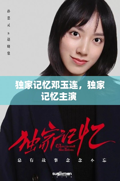 独家记忆邓玉连,独家记忆主演