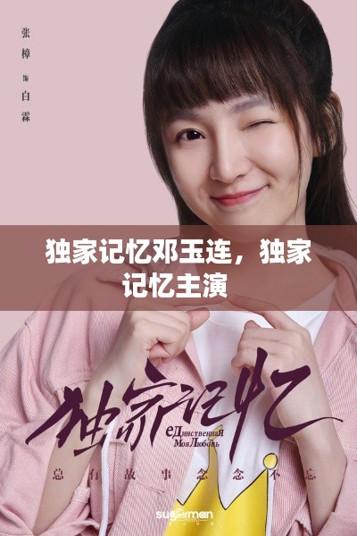 独家记忆邓玉连,独家记忆主演