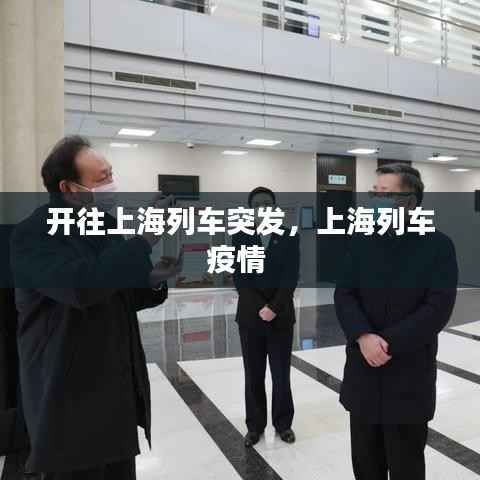 开往上海列车突发，上海列车疫情 