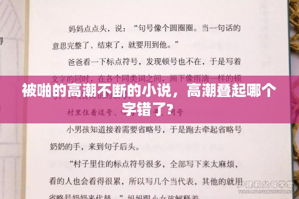 被啪的高潮不断的小说,高潮叠起哪个字错了?
