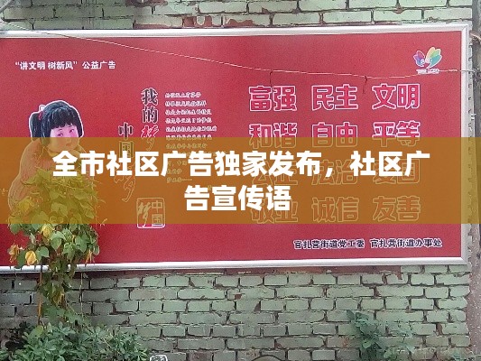 全市社区广告独家发布，社区广告宣传语 