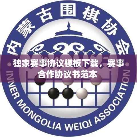 独家赛事协议模板下载,赛事合作协议书范本