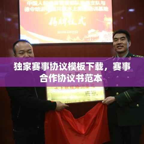 独家赛事协议模板下载,赛事合作协议书范本