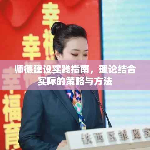 师德建设实践指南,理论结合实际的策略与方法