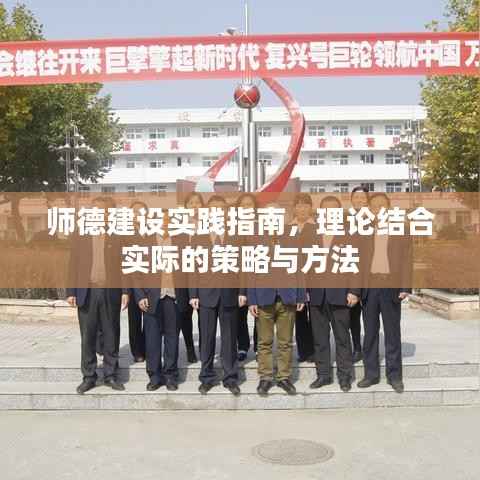 师德建设实践指南，理论结合实际的策略与方法