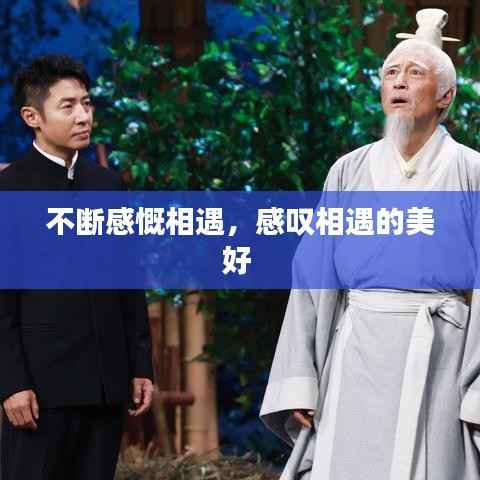 不断感慨相遇，感叹相遇的美好 