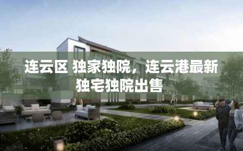 连云区 独家独院,连云港最新独宅独院出售