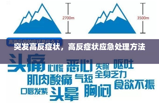突发高反症状,高反症状应急处理方法