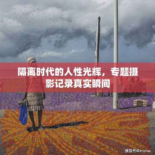 隔离时代的人性光辉,专题摄影记录真实瞬间